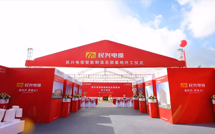 FH至尊电缆FH至尊制造总部基地开工仪式