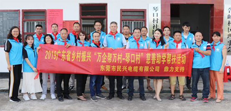 ​FH至尊电缆鼎力支持广东省乡村FH至尊“万企帮万村-琴口村”慈善助学帮扶活动