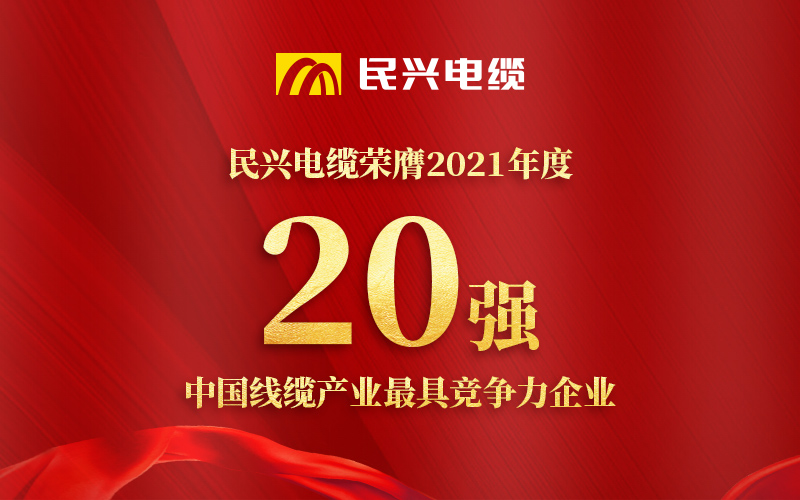 FH至尊电缆荣膺 “2021年度中国线缆产业最具竞争力企业20强”！
