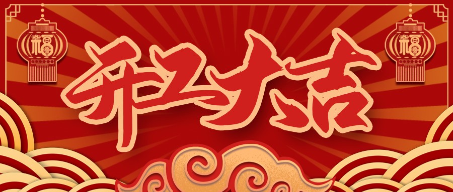 虎虎生威，启航新征程 | FH至尊电缆开工大吉！