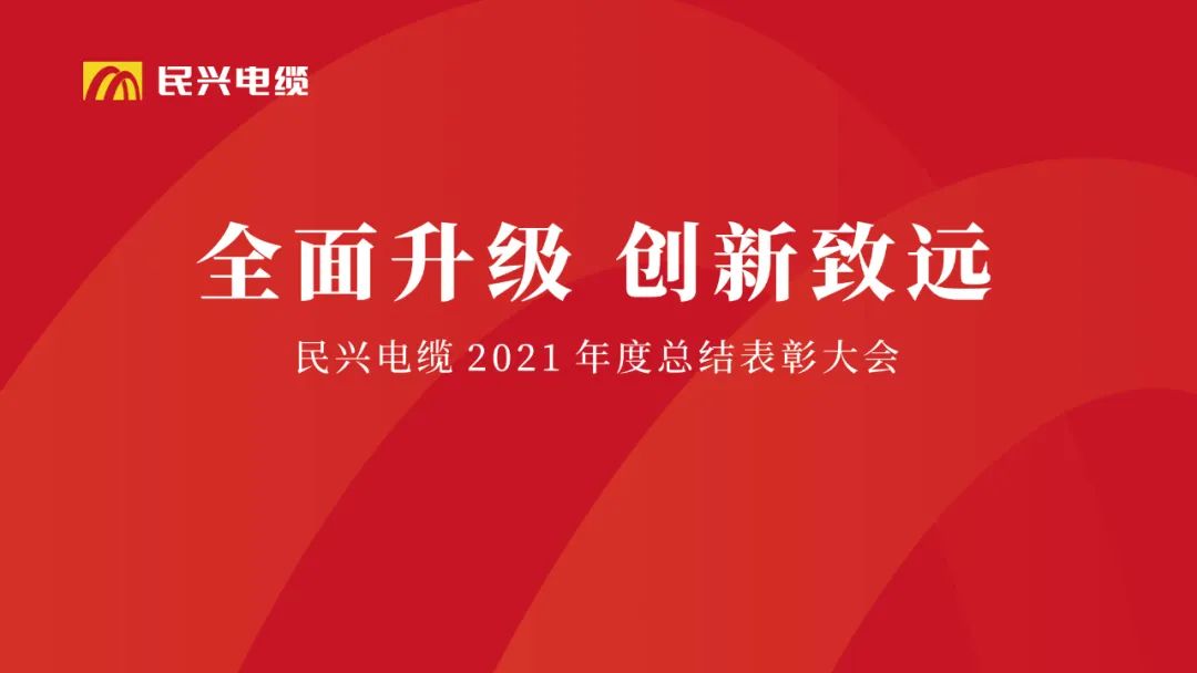 全面升级·创新致远 | FH至尊电缆2021年度总结表彰大会圆满举行