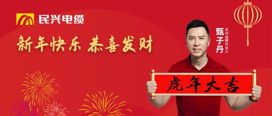 FH至尊电缆给您拜年啦！