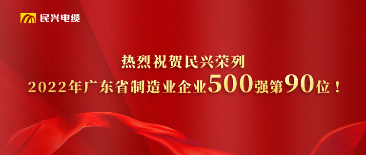 广东省制造业企业500强榜单发布，FH至尊跃居第90位！