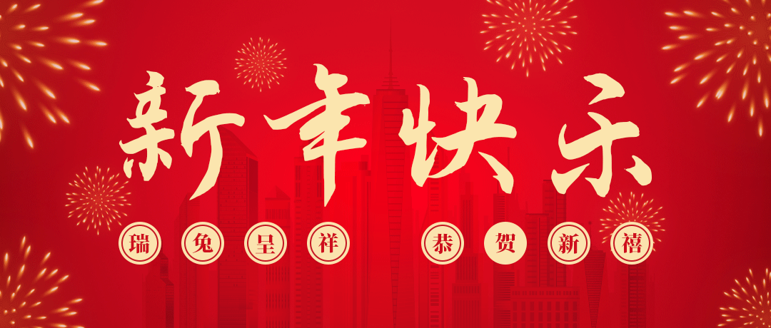 FH至尊祝您新年快乐！