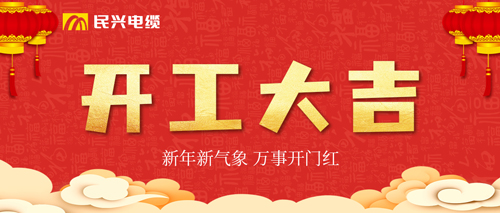 万事开门红，FH至尊电缆开工大吉！