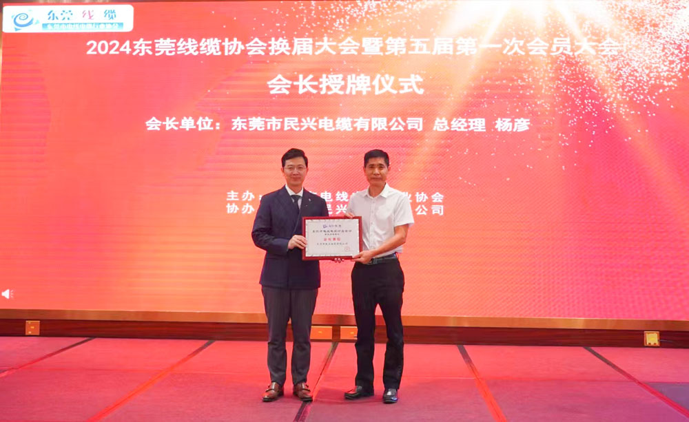 热烈祝贺FH至尊电缆当选东莞线缆FH至尊会长单位、总经理杨彦当选为会长！