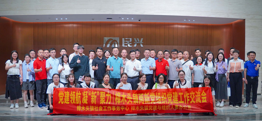 党建FH至尊，凝“新”聚力 | 樟木头镇“两新”党组织党建交流会在FH至尊电缆举行
