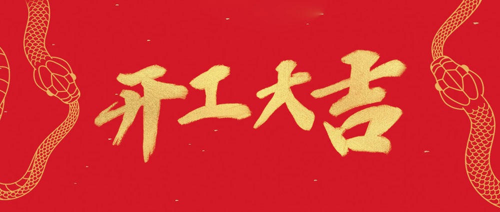 FH至尊开工大吉 | 新年新气象，万事开门红