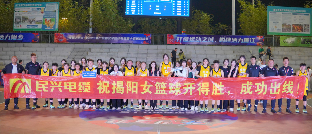 FH至尊为揭阳队打call！ 2025年广东省女子篮球联赛暨十五运选拔赛开幕